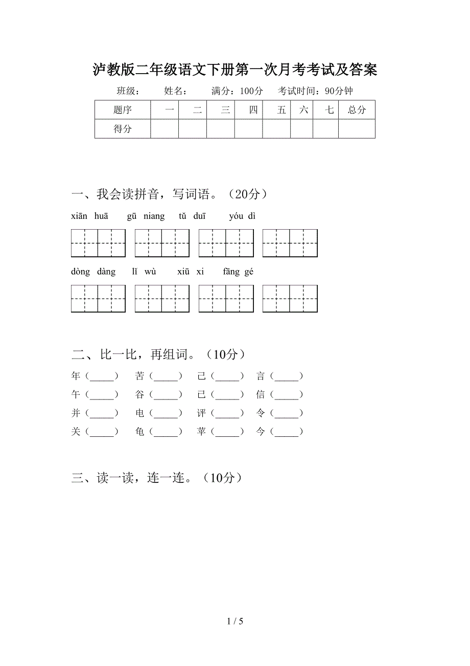 泸教版二年级语文下册第一次月考考试及答案.doc_第1页