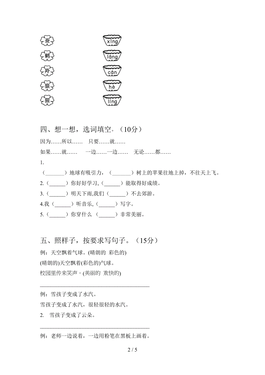 泸教版二年级语文下册第一次月考考试及答案.doc_第2页