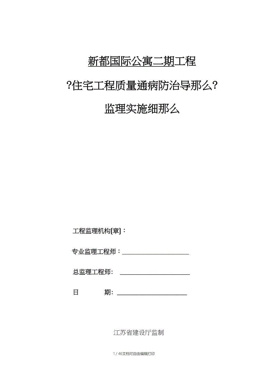 住宅工程质量通病防治导则监理实施细则_第1页