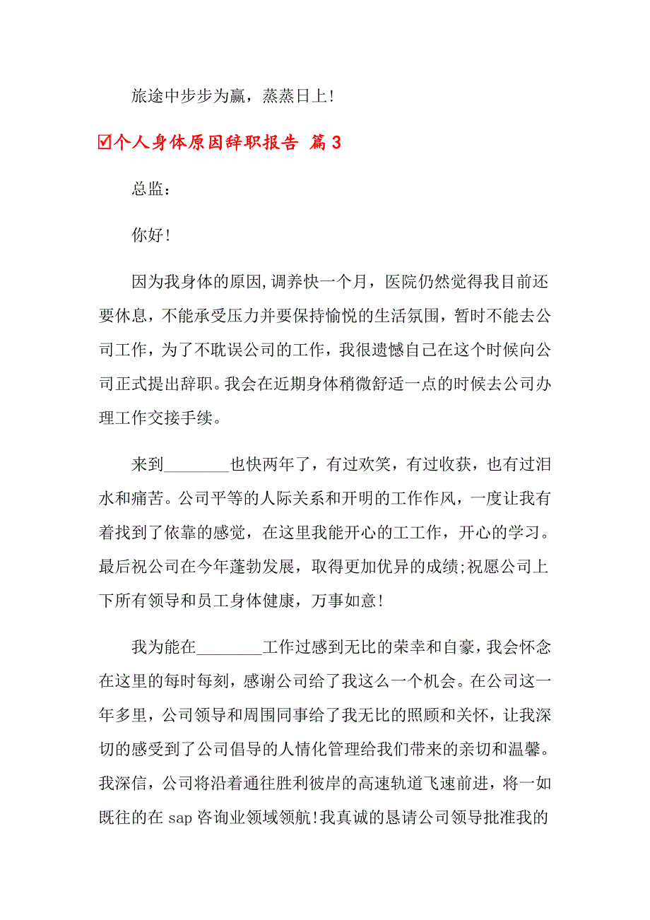 个人身体原因辞职报告模板10篇_第4页