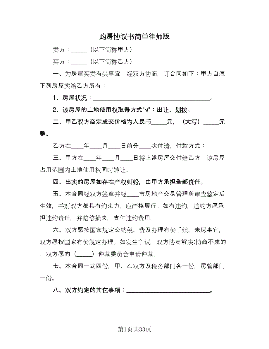 购房协议书简单律师版（9篇）_第1页