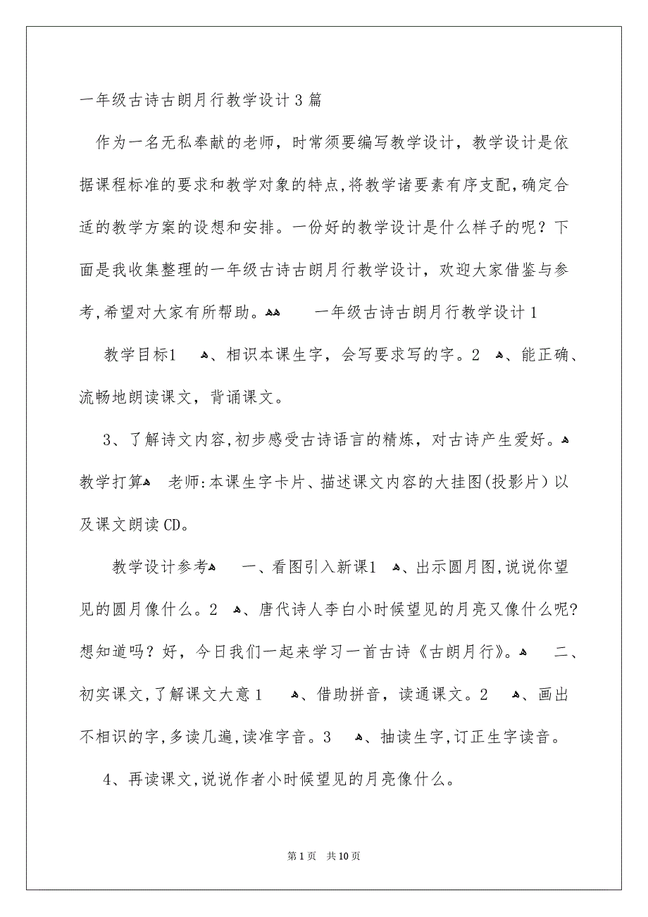 一年级古诗古朗月行教学设计3篇_第1页