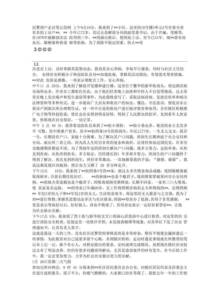 司法所干警到户走访笔记范例_第1页
