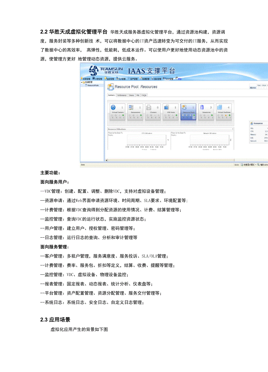 服务器虚拟化解决方案V40_第3页