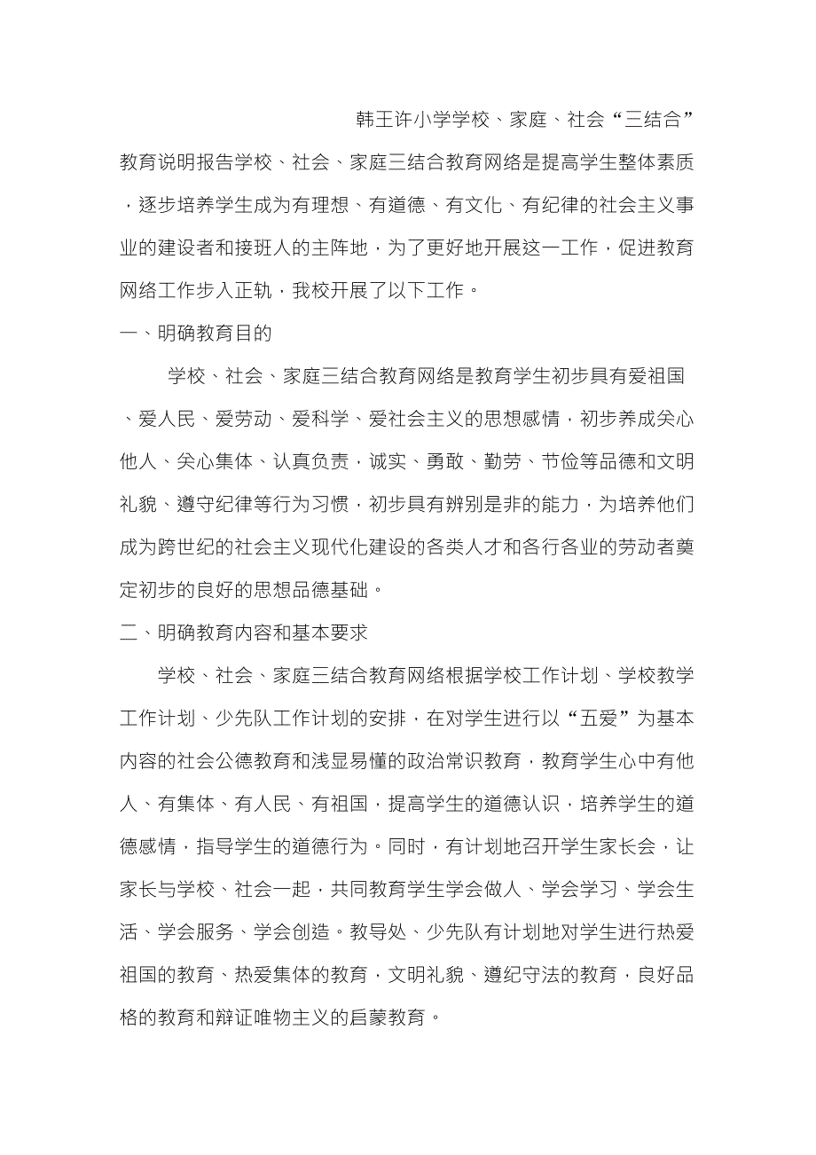 学校、家庭、社会“三结合”教育说明报告三结合教育说明报告_第1页