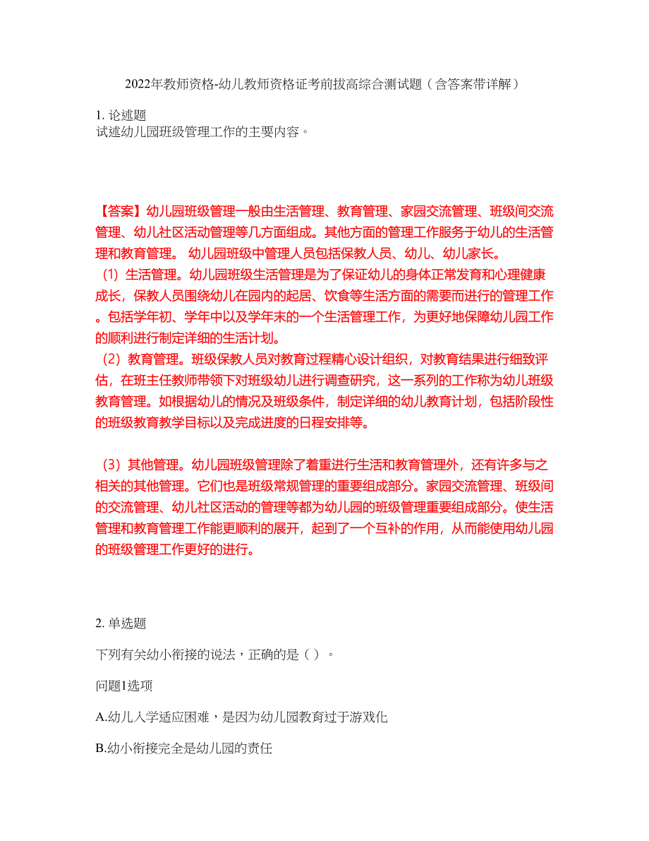 2022年教师资格-幼儿教师资格证考前拔高综合测试题（含答案带详解）第72期_第1页