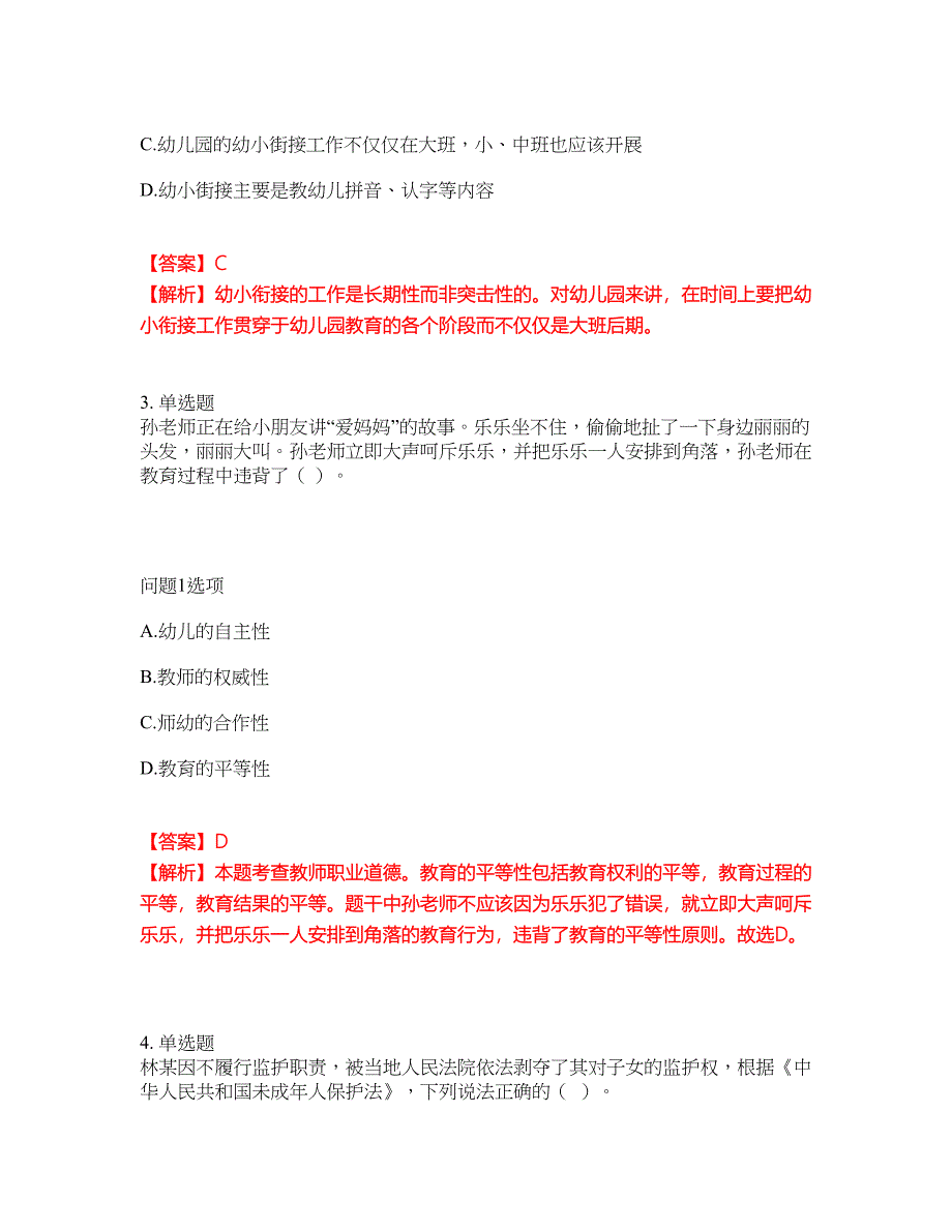 2022年教师资格-幼儿教师资格证考前拔高综合测试题（含答案带详解）第72期_第2页