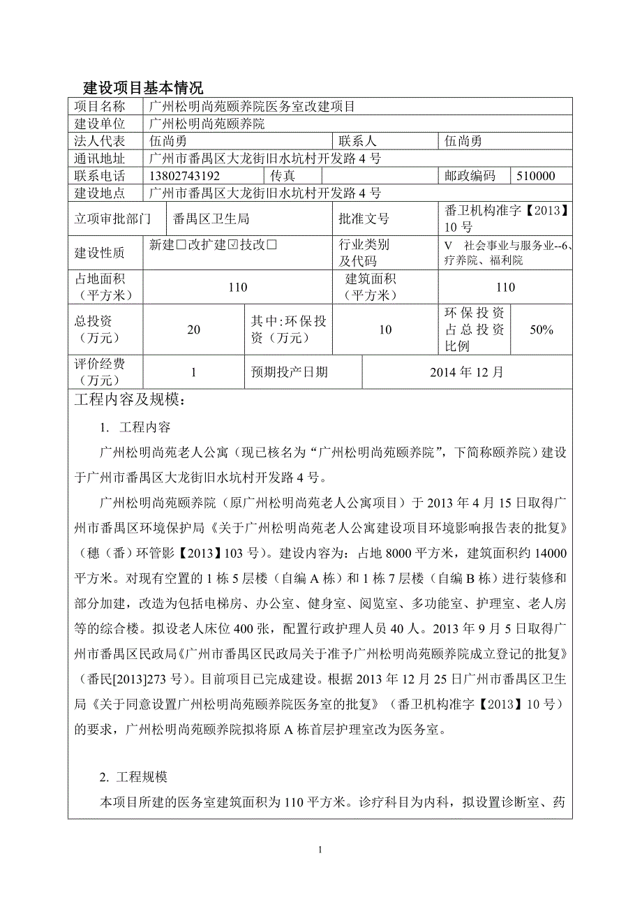 2352260466广州松明尚苑颐养院医务室改建项目建设项目环境影响报告表_第3页