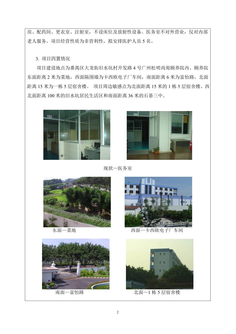 2352260466广州松明尚苑颐养院医务室改建项目建设项目环境影响报告表_第4页