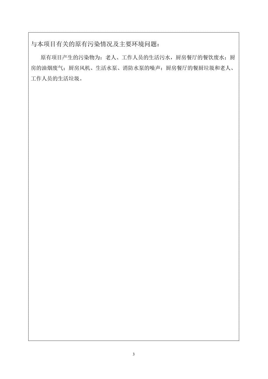 2352260466广州松明尚苑颐养院医务室改建项目建设项目环境影响报告表_第5页