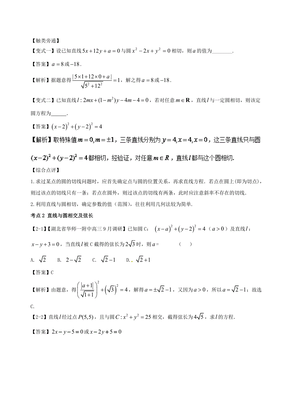 浙江版高考数学一轮复习(讲练测)： 专题9.4 直线与圆、圆与圆的位置关系讲_第4页