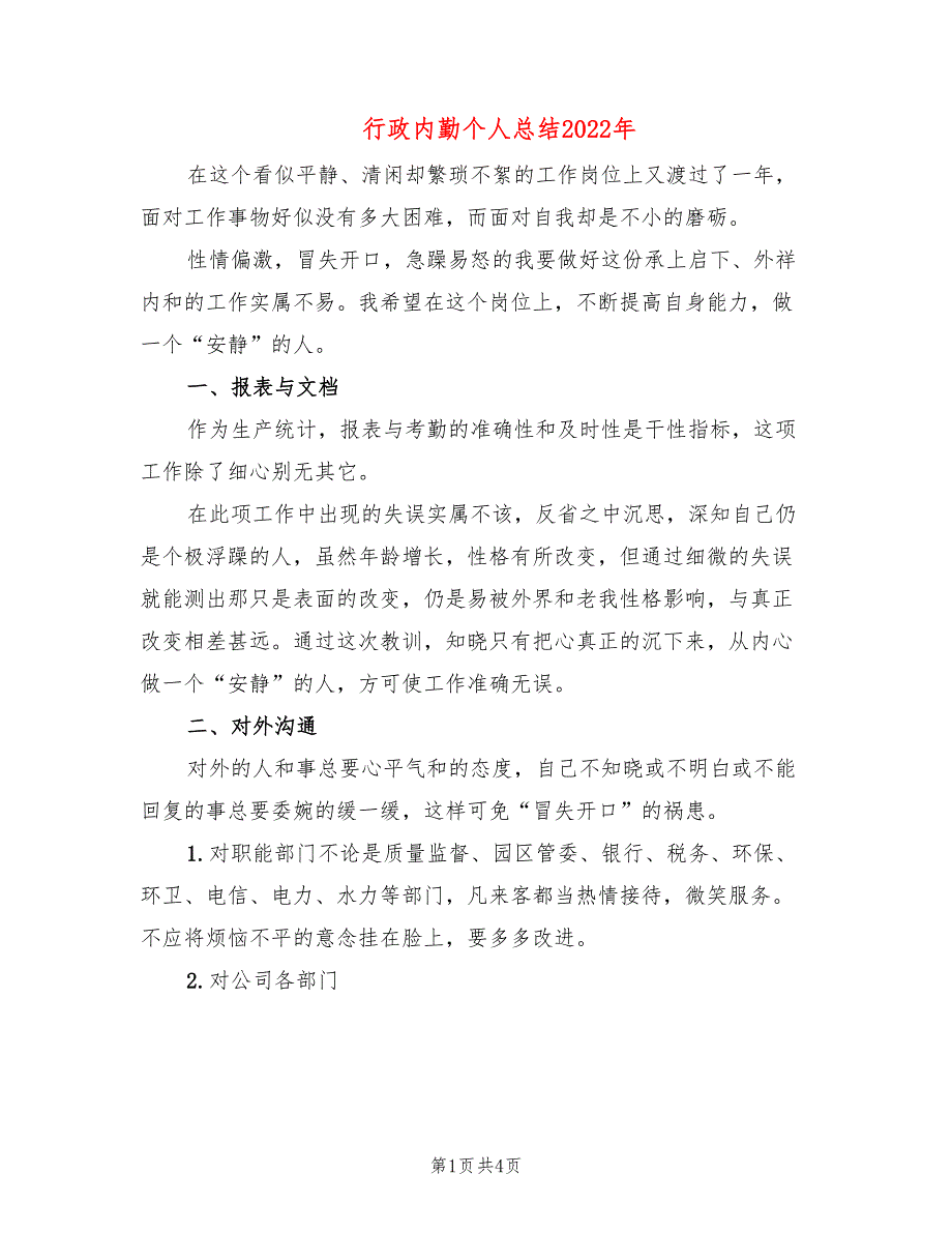 行政内勤个人总结2022年(2篇)_第1页