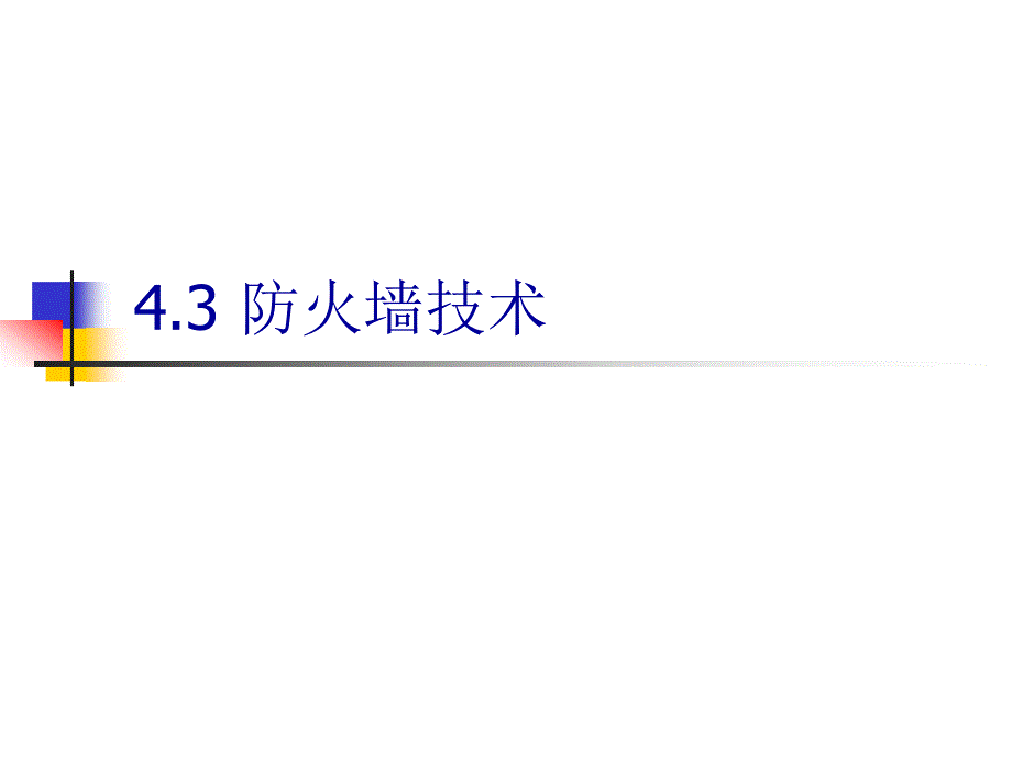 13第四章防火墙_第1页