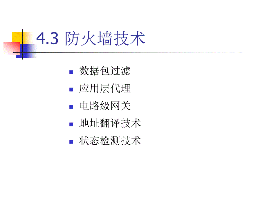 13第四章防火墙_第2页