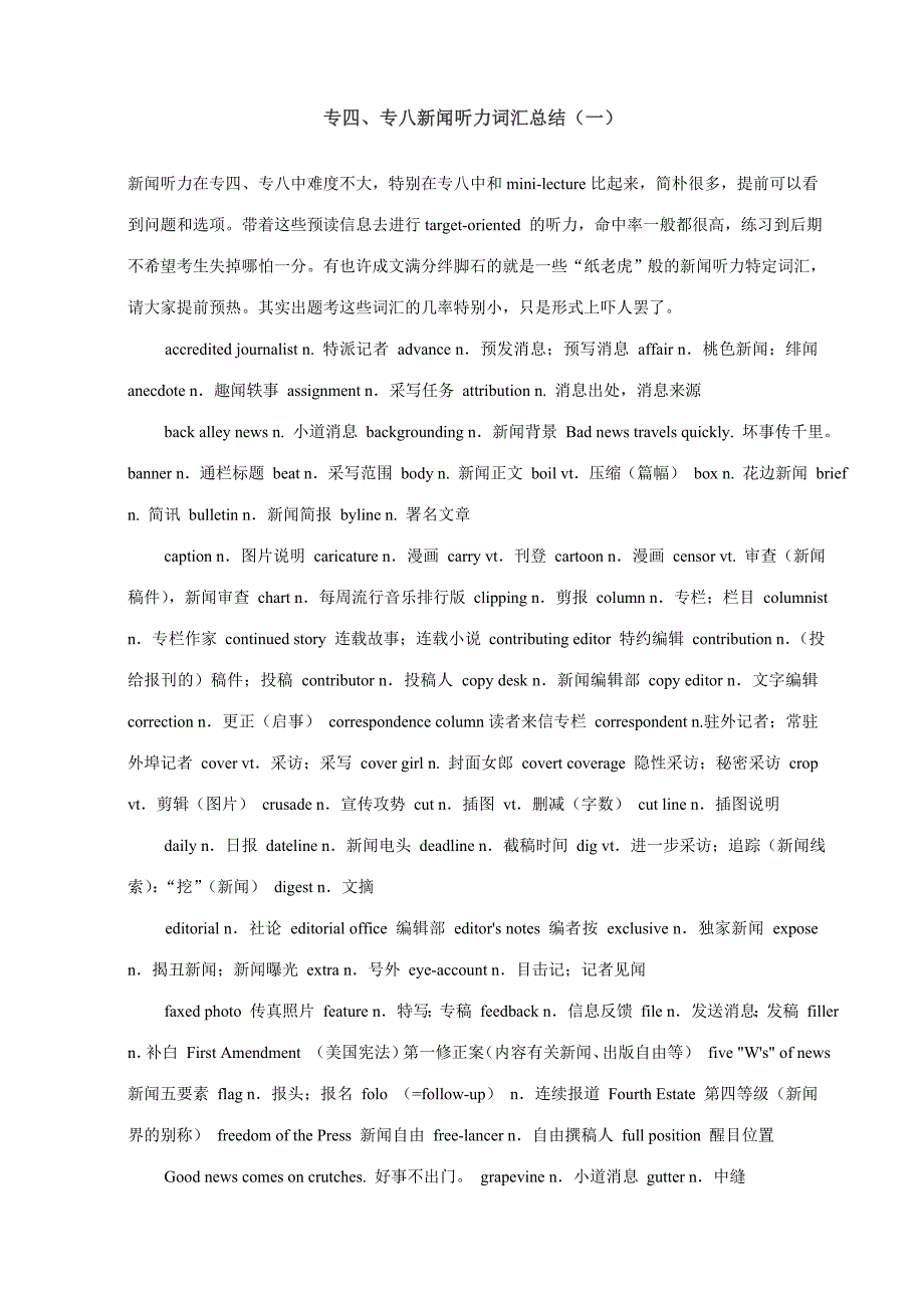 2023年专四专八新闻词汇文档.doc_第1页