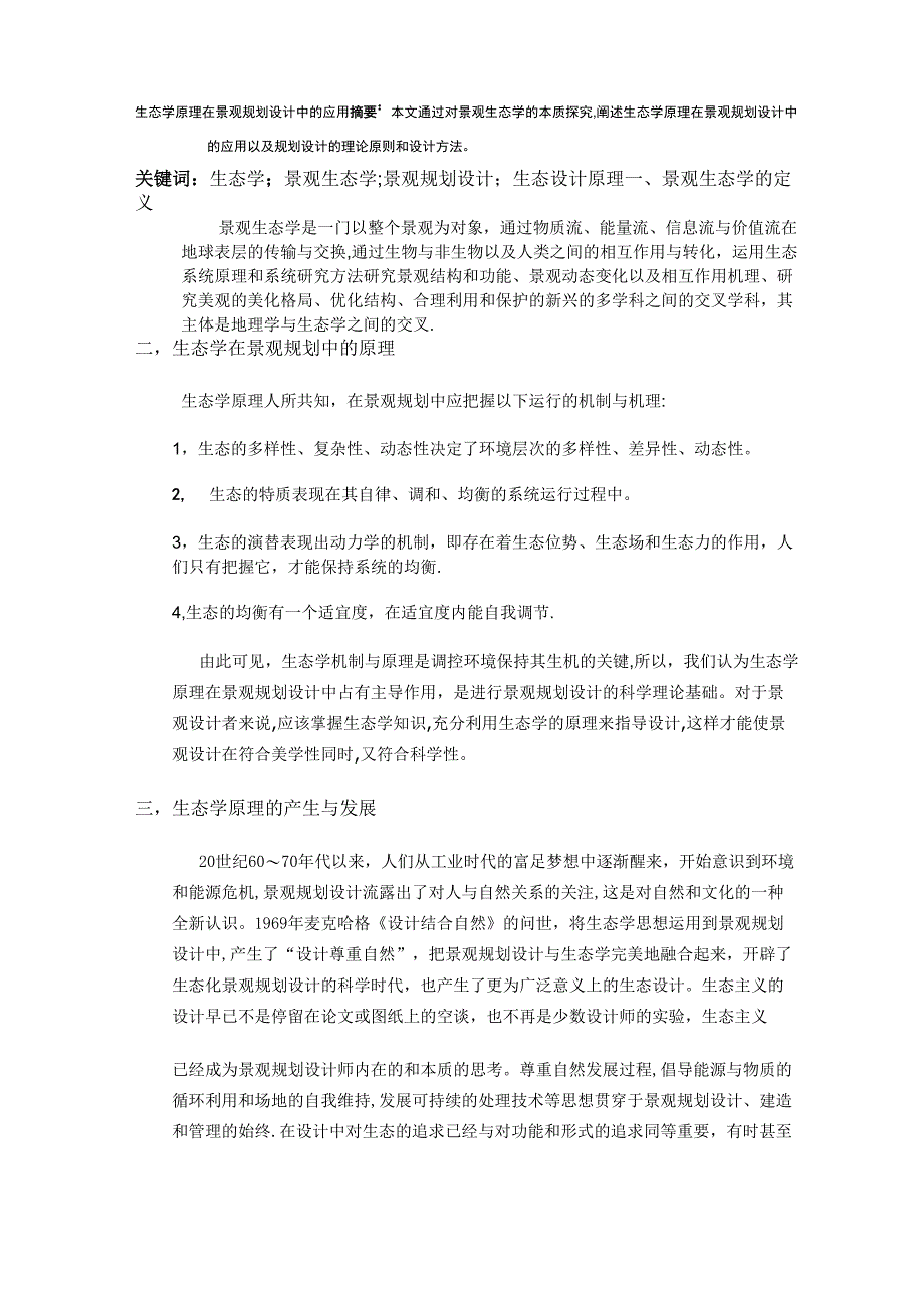 生态学原理在景观设计中的应用_第1页