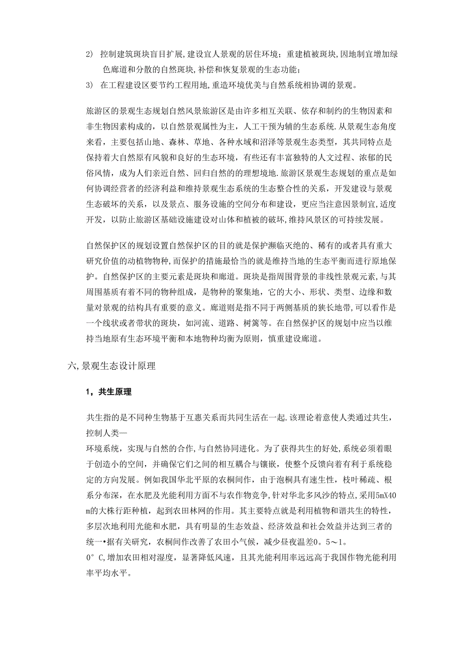 生态学原理在景观设计中的应用_第4页