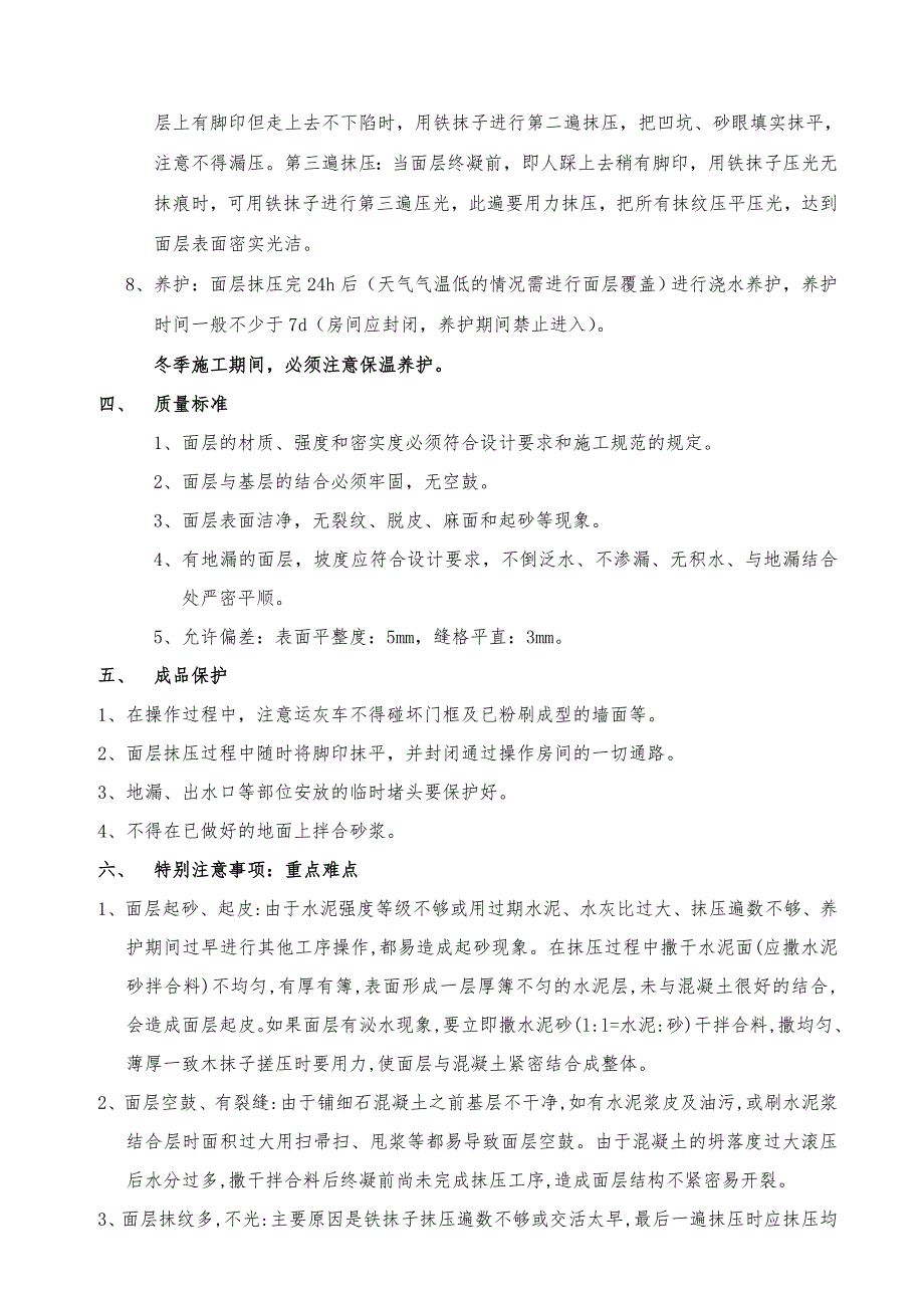 细石混凝土楼面技术交底正式_第3页