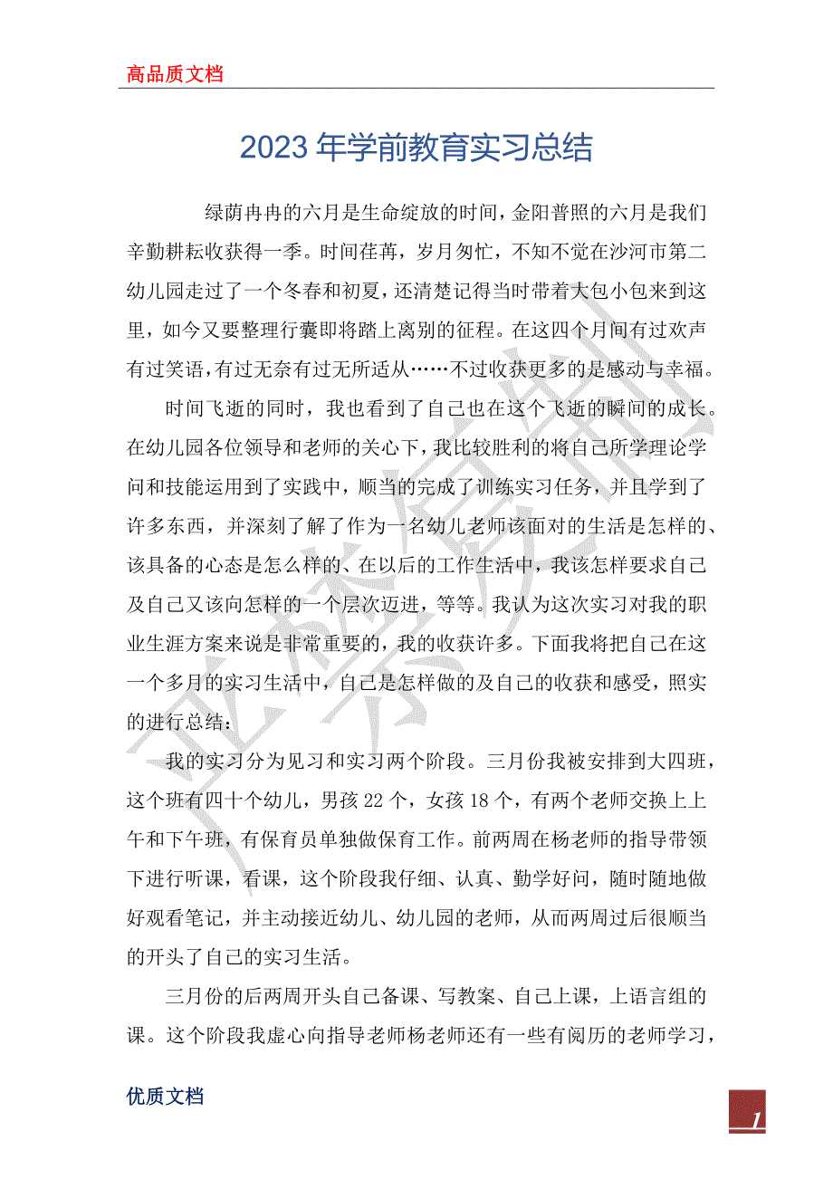 2023年学前教育实习总结_1_第1页