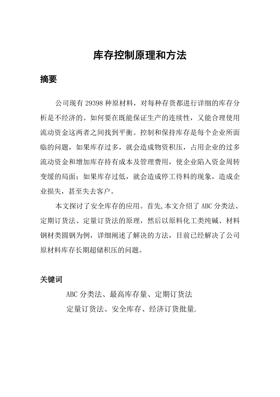 库存控制原理和方法.doc_第1页