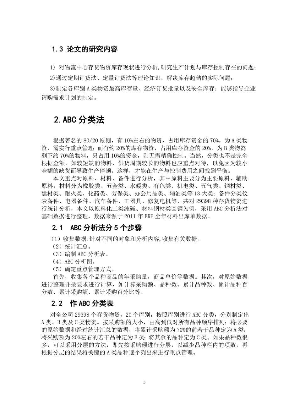 库存控制原理和方法.doc_第5页