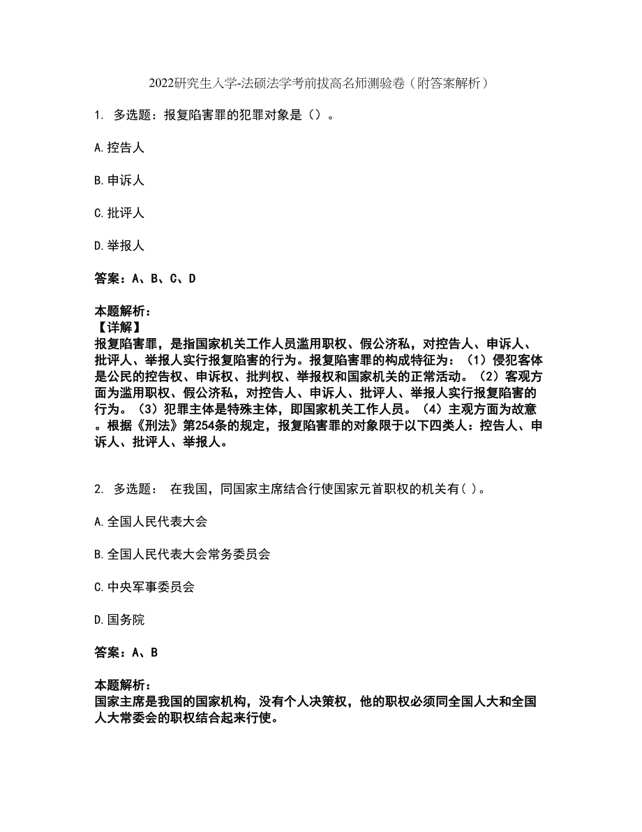 2022研究生入学-法硕法学考前拔高名师测验卷7（附答案解析）_第1页