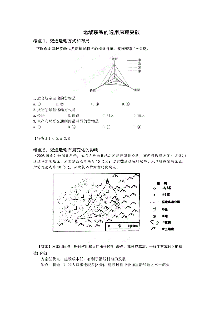 高考地理艺术体育生二轮专题完全突破：12地域联系（练习）_第3页