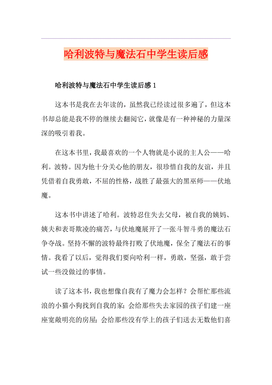 哈利波特与魔法石中学生读后感_第1页