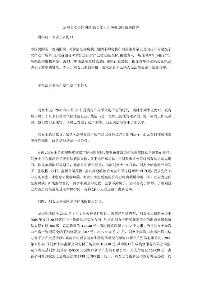 房屋买卖合同纠纷案-买受人合法权益应依法保护.docx