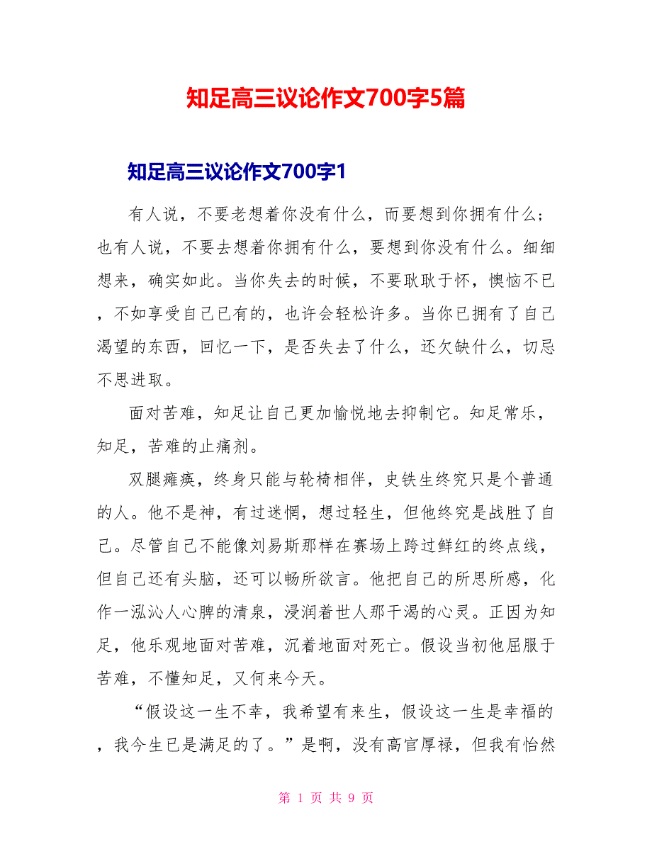 知足高三议论作文700字5篇.doc_第1页