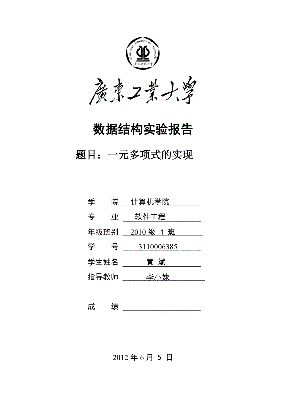 抽象数据结构一元多项式的实现.doc_第1页