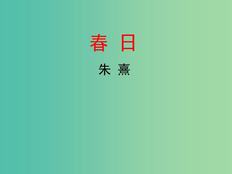 三年级语文下册2日教学课件新人教版_第1页