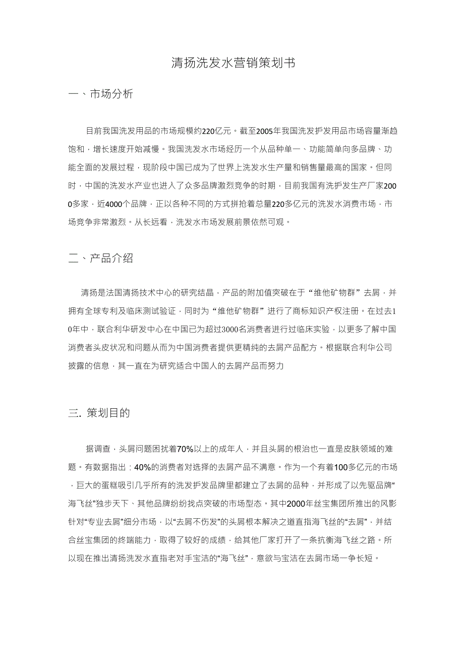 清扬洗发水营销策划案_第2页