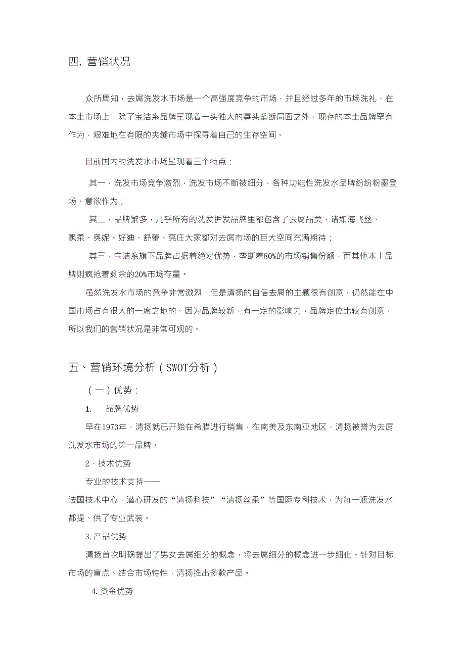 清扬洗发水营销策划案_第3页