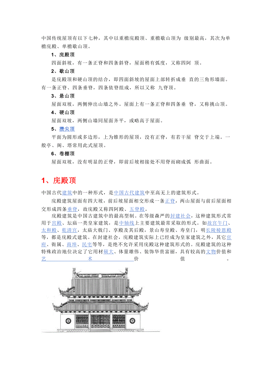 中国古建屋顶形式.doc_第1页