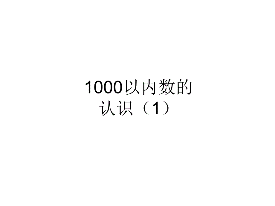 1000以内数的认识（1） (2)_第1页