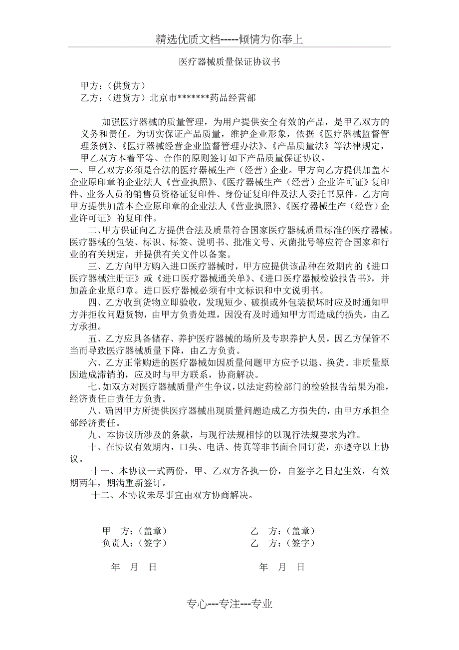 医疗器械质量保证协议书_第1页