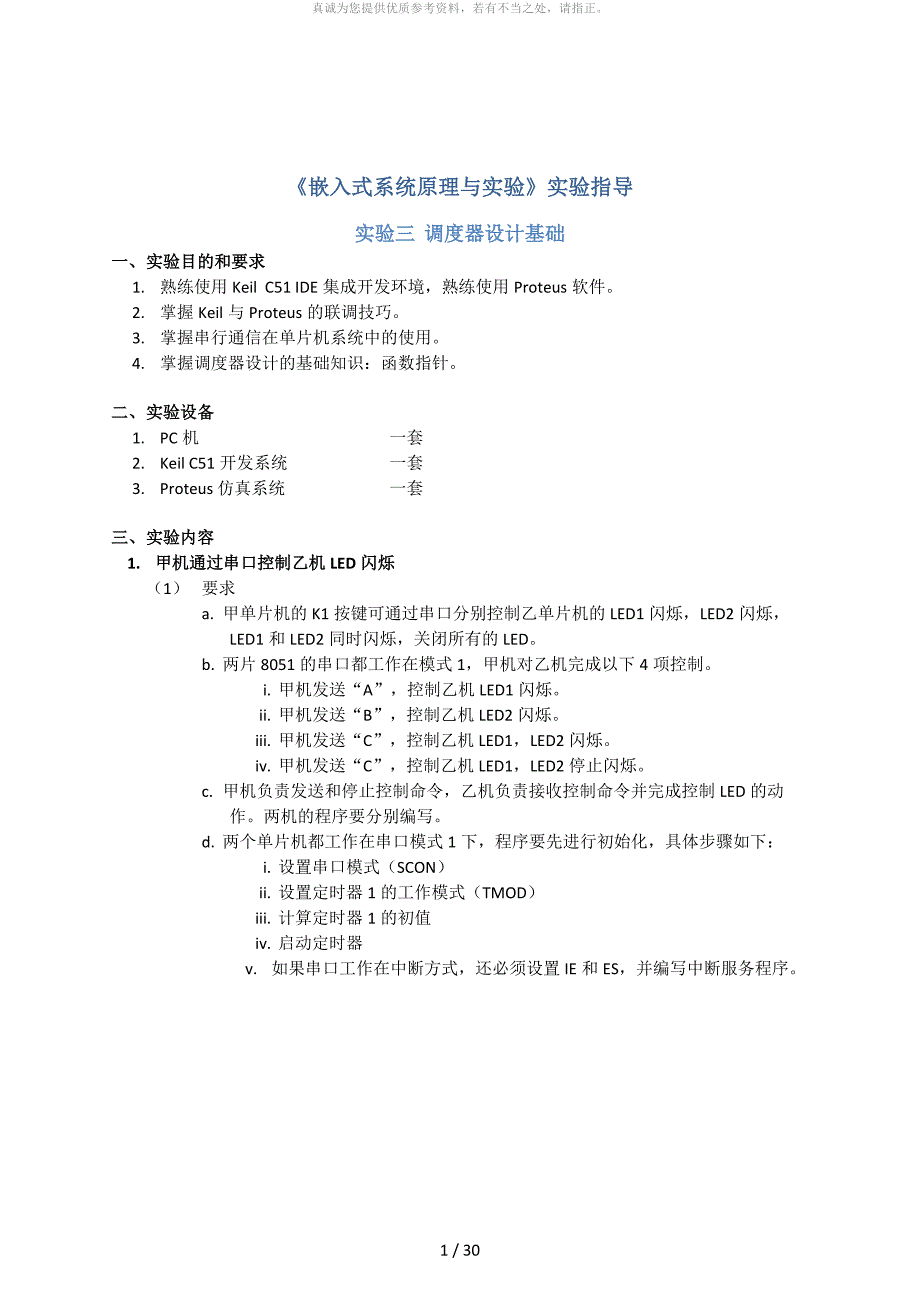 单片机串行通信实验报告(实验要求、原理、仿真图及例程)_第1页