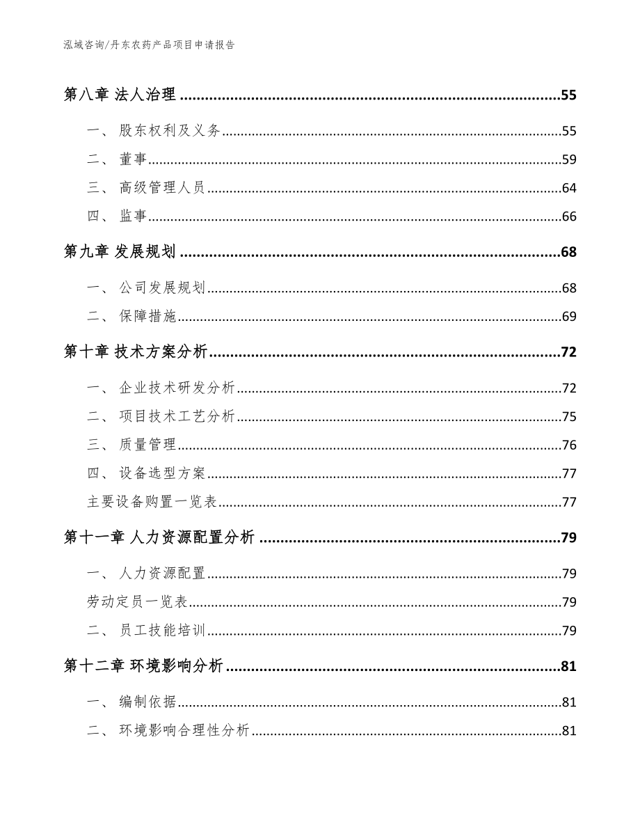 丹东农药产品项目申请报告_第4页