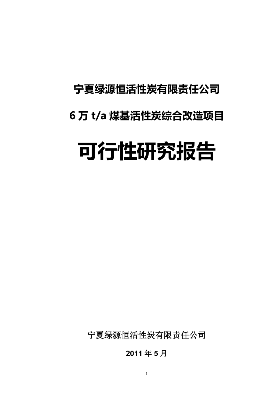 某活性炭有限责任公司6万ta煤基活性炭综合改造项目可行性研究报告06585_第1页