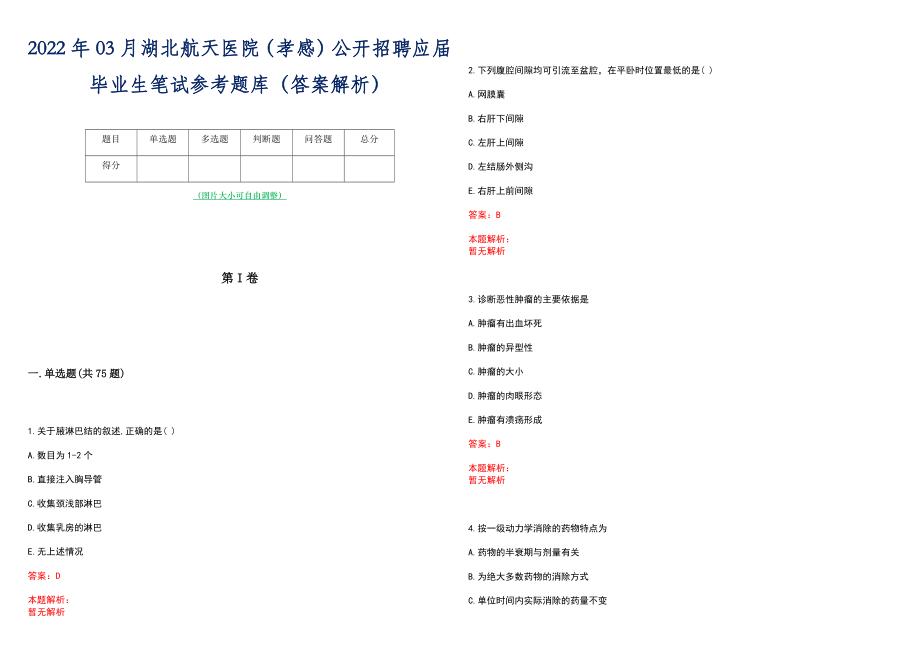 2022年03月湖北航天医院（孝感）公开招聘应届毕业生笔试参考题库（答案解析）_第1页