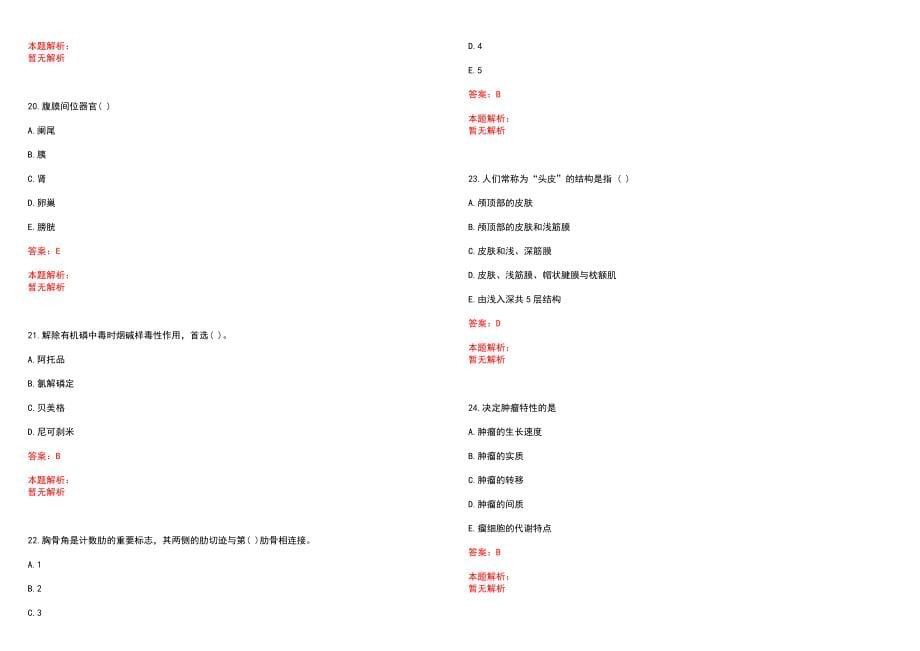 2022年03月湖北航天医院（孝感）公开招聘应届毕业生笔试参考题库（答案解析）_第5页