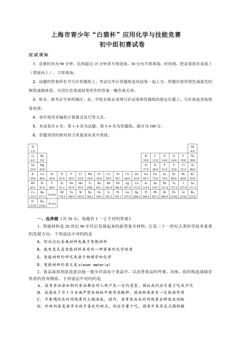 2023年白猫杯应用化学与技能竞赛初中组初赛_第1页