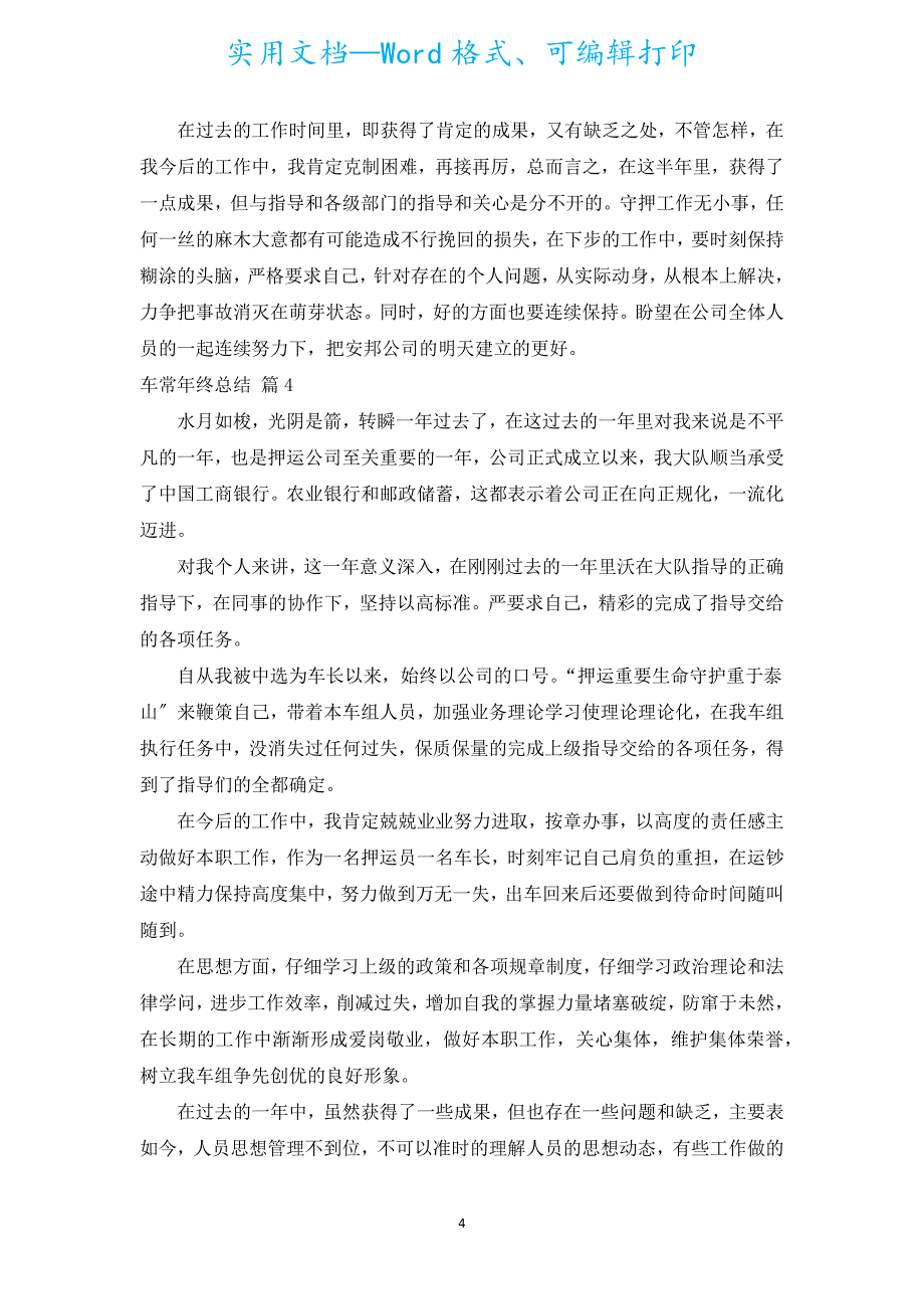 车长年终总结.docx_第4页