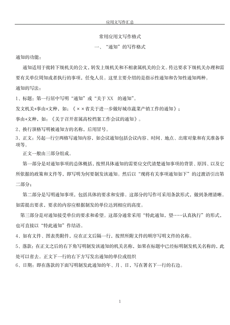 2023年应用文写作格式及例子超详细知识汇总全面汇总归纳_第1页