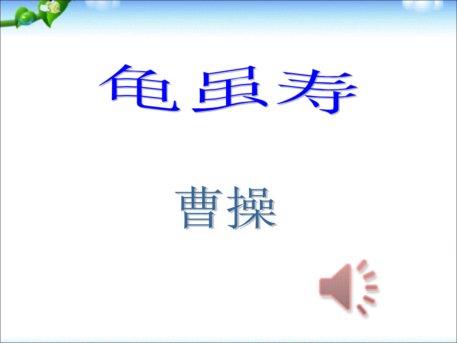 《龟虽寿》优质课一等奖课件_第1页