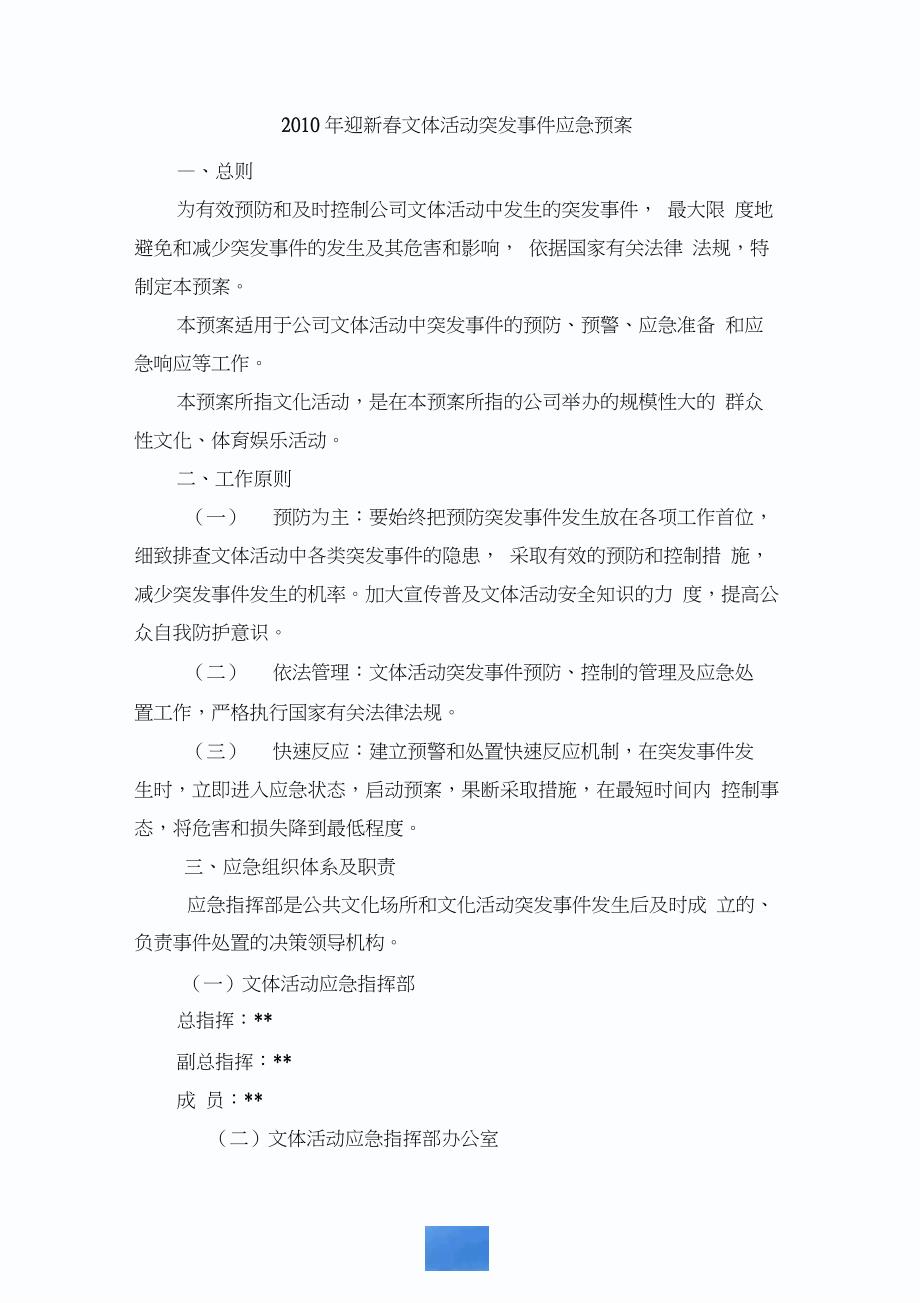 文体活动突发事件应急预案_第1页