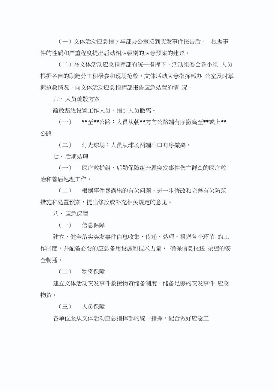 文体活动突发事件应急预案_第4页