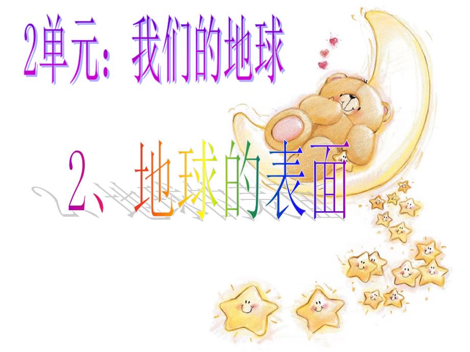 22地球的表面_第1页