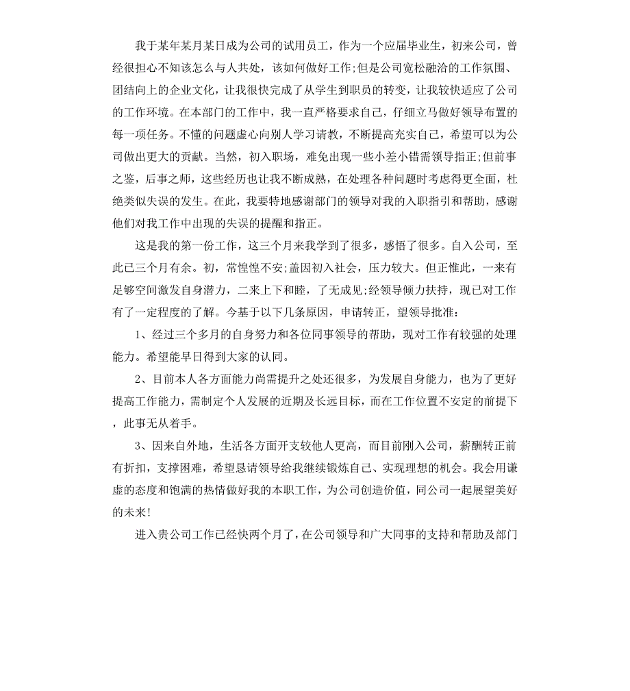 实习期员工转正自我鉴定_第2页